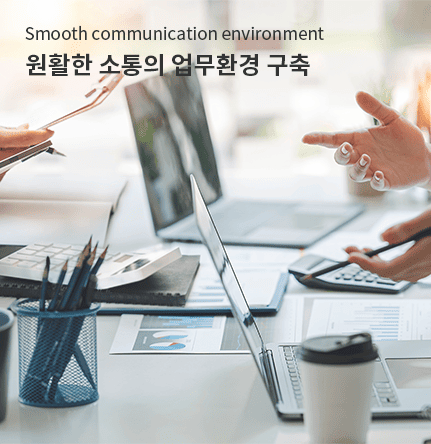 원활한 소통의 업무환경 구축