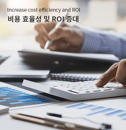 비용 효율성 및 ROI 증대